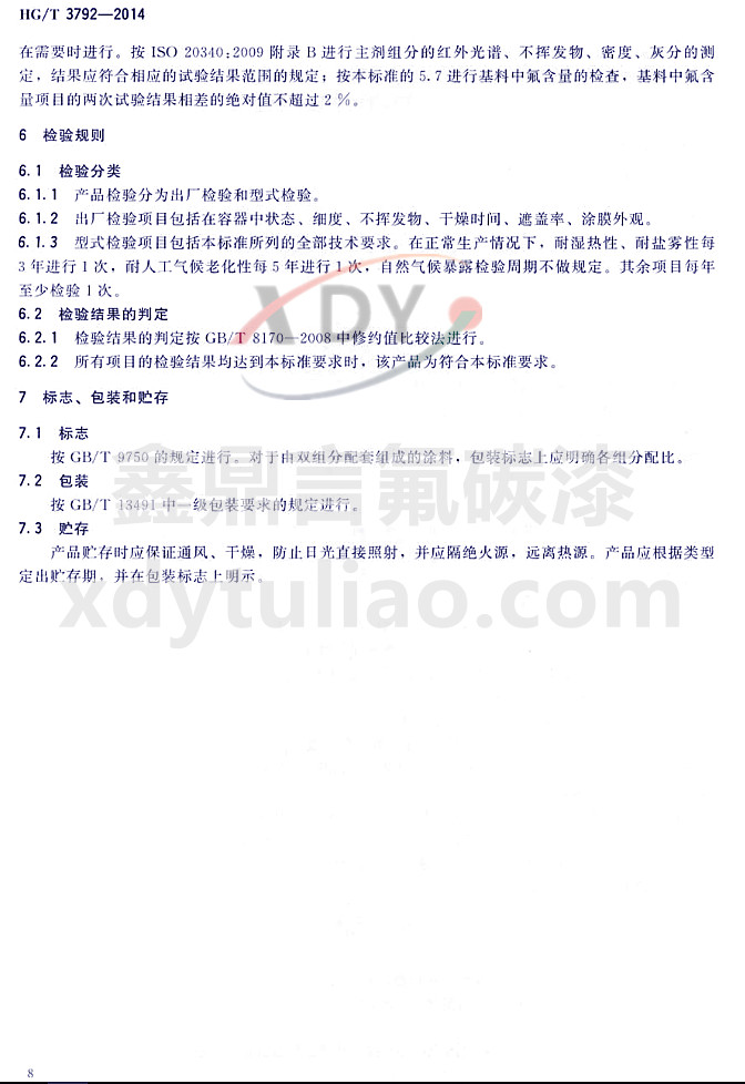 HG/T3792-2014(lin)ͷ֬Ϳ-zҎ(gu)t(bio)־bA