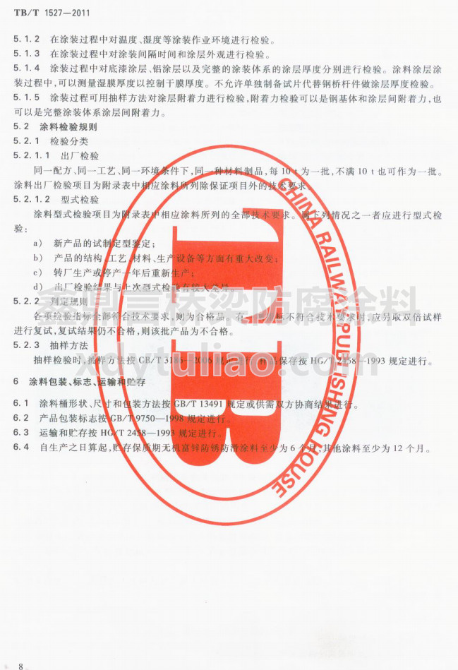 TB/T 1527-2011F·䓘o(h)ͿbͿϹ؛l-Ϳϰb(bio)־\(yn)ݔA